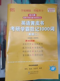 二手正版 英语黄皮书考研学霸狂记1000词英语二2010-2018