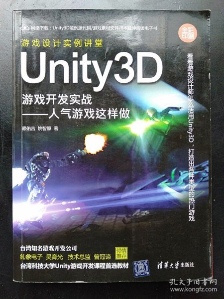 Unity3D游戏开发实战：人气游戏这样做