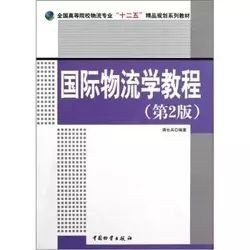 二手正版满16元包邮国际物流学教程 第2版 蒋长兵 中国物资出版社 9787504743886