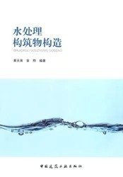 二手正版满16元包邮 水处理构筑物构造 黄天寅 袁熙 中国建筑工业 9787112162079