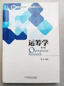 运筹学 第3版第三版 熊伟 机械工业出版社 普通高等教育“十二五”规划教材