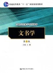 二手正版满16元包邮 文书学 第二版 王健 中国人民大学出版社 9787300132945