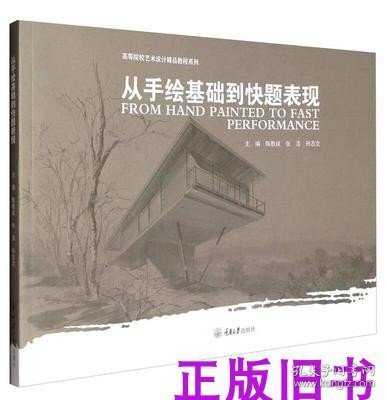 高等院校艺术设计精品教程系列：从手绘基础到快题表现