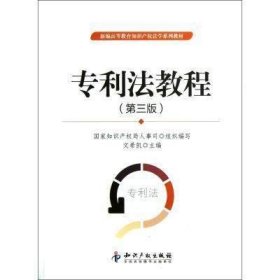 二手正版满16元包邮 专利法教程 第三版 文希凯 知识产权出版社 9787513015790