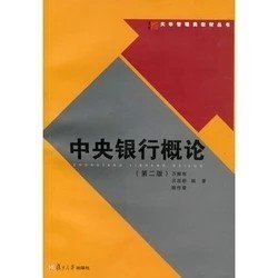 二手正版满16元包邮 中央银行概论 第二版 万解秋 贝政新 复旦大 9787309068122