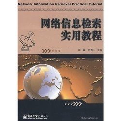 二手正版满16元包邮 网络信息检索实用教程 邰峻 刘文科 电子工业 9787121099045