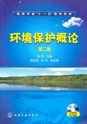 二手正版满16元包邮 环境保护概论 第二版  战友 化学工业出版社 9787122085986