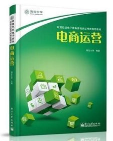 二手正版满16元包邮  电商运营  淘宝大学 电子工业出版社 9787121178535