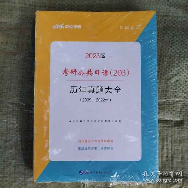 中公2019考研公共日语203历年真题大全