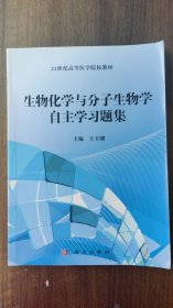 生物化学与分子生物学自主学习题集