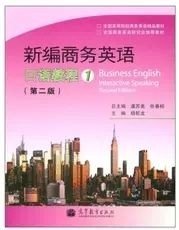 二手正版满16元包邮 新编商务英语 第二版 口语教程1 二手笔记多 9787040329780