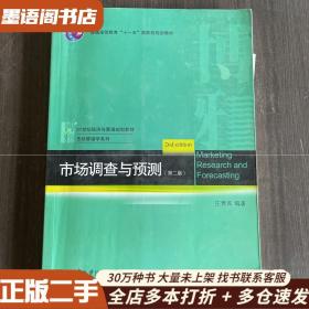 21世纪经济与管理规划教材·市场营销学系列：市场调查与预测（第2版） 9787301237663