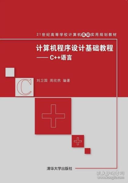 计算机程序设计基础教程：C++语言