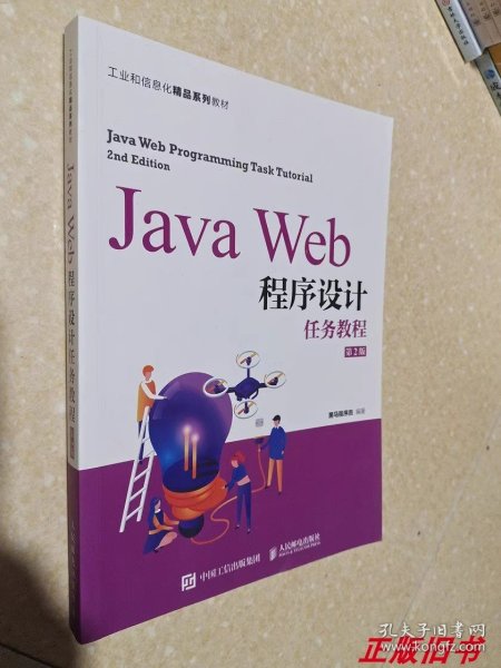 JavaWeb程序设计任务教程（第2版）