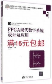 FPGA现代数字系统设计及应用