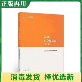 劳动与社会保障法学（第二版）