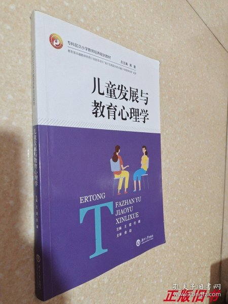 儿童发展与教育心理学/全国专科层次小学教师培养规划教材