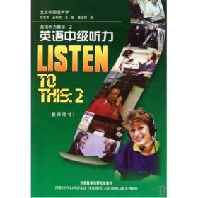 二手正版满16元包邮 英语听力教程 英语中级听力2 教师用书何其莘 9787560006703