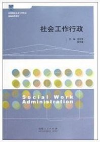 二手正版满16元包邮 社会工作行政 付立华 陈为雷 山东人民出版社 9787209057851