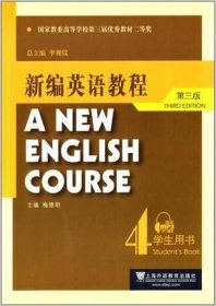 二手正版满16元包邮 新编英语教程4 第三版 学生用书  梅德明 9787544627221