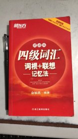 二手正版满16元包邮 四级词汇词根 联想记忆法 便携版 俞敏洪 9787560542942