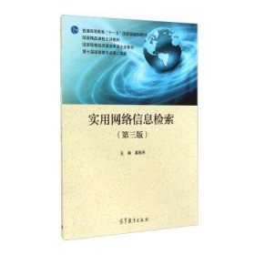 二手正版满16元包邮 实用网络信息检索 第三版 葛敬民 高等教育 9787040403404