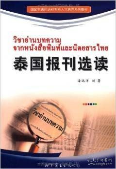 国家非通用语种本科人才培养系列教材：泰国报刊选读