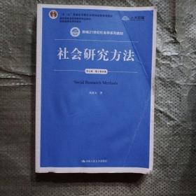 社会研究方法（第五版）（新编21世纪社会学系列教材）