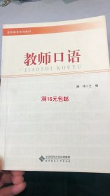 二手正版满16元包邮 教师口语 路伟 北京师范大学出版社 9787303133123