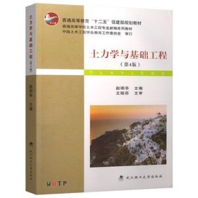 土力学与基础工程（第4版）/普学高等教育“十二五”住建部规划教材·普通高等学校土木工程专业新编系列教材