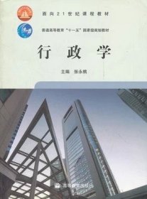 二手正版满16元包邮 行政学 张永桃 高等教育出版社 9787040282603