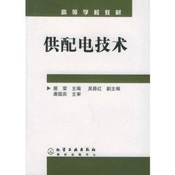 二手正版16包邮 供配电技术 居荣 化学工业出版社 9787502563226