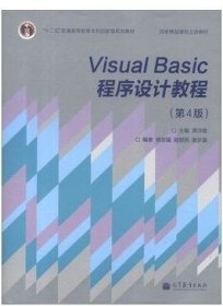 二手正版满16元包邮 Visual Basic 程序设计教程 第4版 龚沛曾 9787040371901