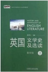 二手正版满16元包邮  英国文学史及选读 重排版2 吴伟仁 9787513531719