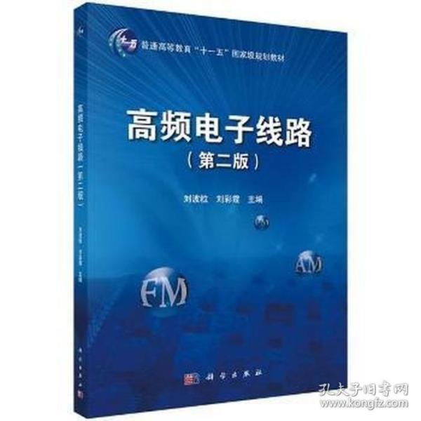 高频电子线路 第二版第2版 刘波粒 科学出版社