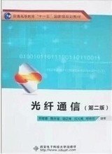 二手正版满16元包邮 光纤通信 第二版 第2版 刘增基 西安电子科技 9787560610290