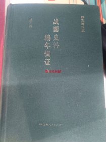 二手正版 战国史料编年辑证上册 杨宽 上海人民出版社