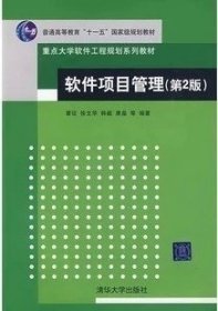 二手正版满16元包邮  软件项目管理 第2版 覃征 徐文华 韩毅 唐晶 9787302209485