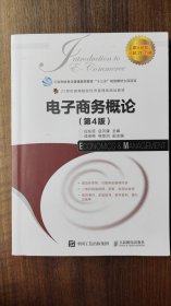 正版二手电子商务概论第四版第4版 白东蕊岳云康 人民邮电出版社 9787115484017