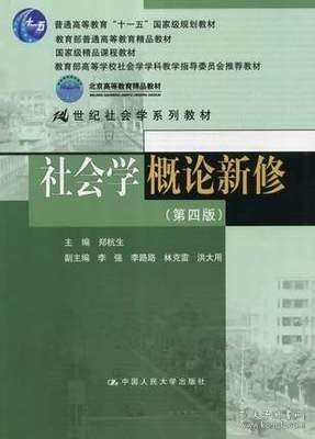 社会学概论新修（第四版）