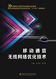 二手正版移动通信无线网络优化技术 俞兴明 李宏庆 西南电子科技 9787560637822