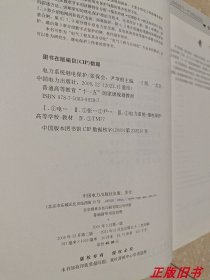 二手电力系统继电保护 第2版 张保会 中国电力出版9787508399287