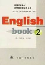 二手正版满16元包邮 English Book 2英语2 黄源琛 9787532717569