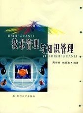 二手正版满16元包邮 技术管理与知识管理 周华明 姚怡衷 苏州大学 9787810904155