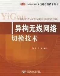 正版满16元包邮 异构无线网络切换技术 贺昕 李斌 北京邮电大学 9787563516698