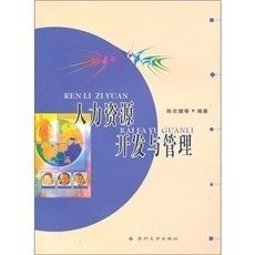 二手正版满16元包邮 人力资源开发与管理 陈东健 苏州大学出版社 9787810903615