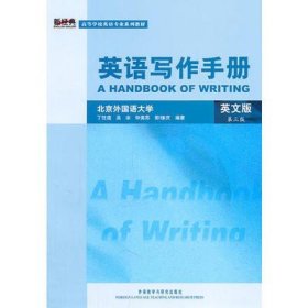 二手正版英语写作手册 英文版 2009 第三版 丁往道 英语专业 9787560087863