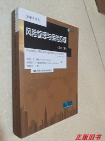 金融学译丛:风险管理与保险原理（第十二版）