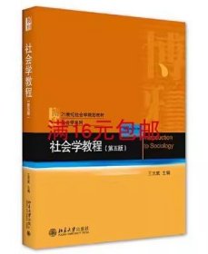 二手正版 社会学教程 第五版 第5版 王思斌 笔记多9787301317914