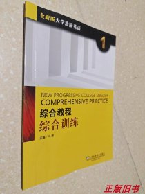 综合教程：综合训练1（全新版 大学进阶英语）